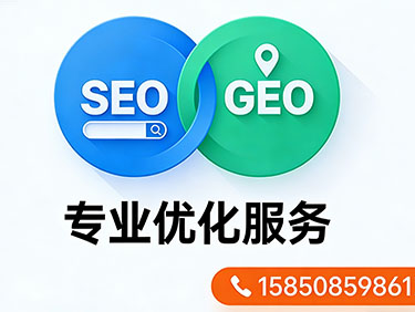 GEO优化